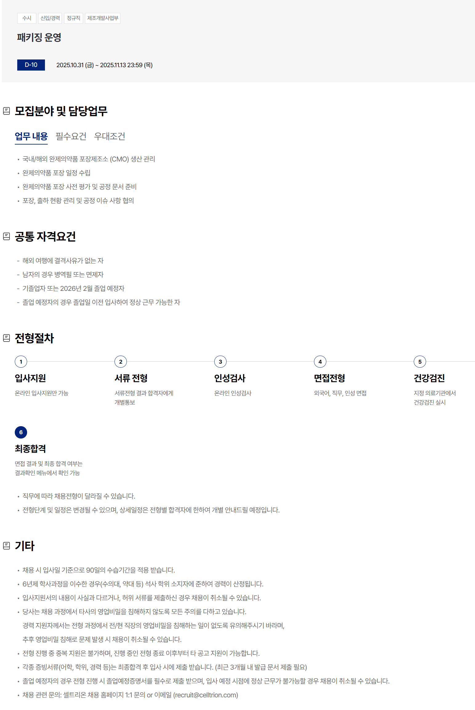 [셀트리온] 패키징 운영