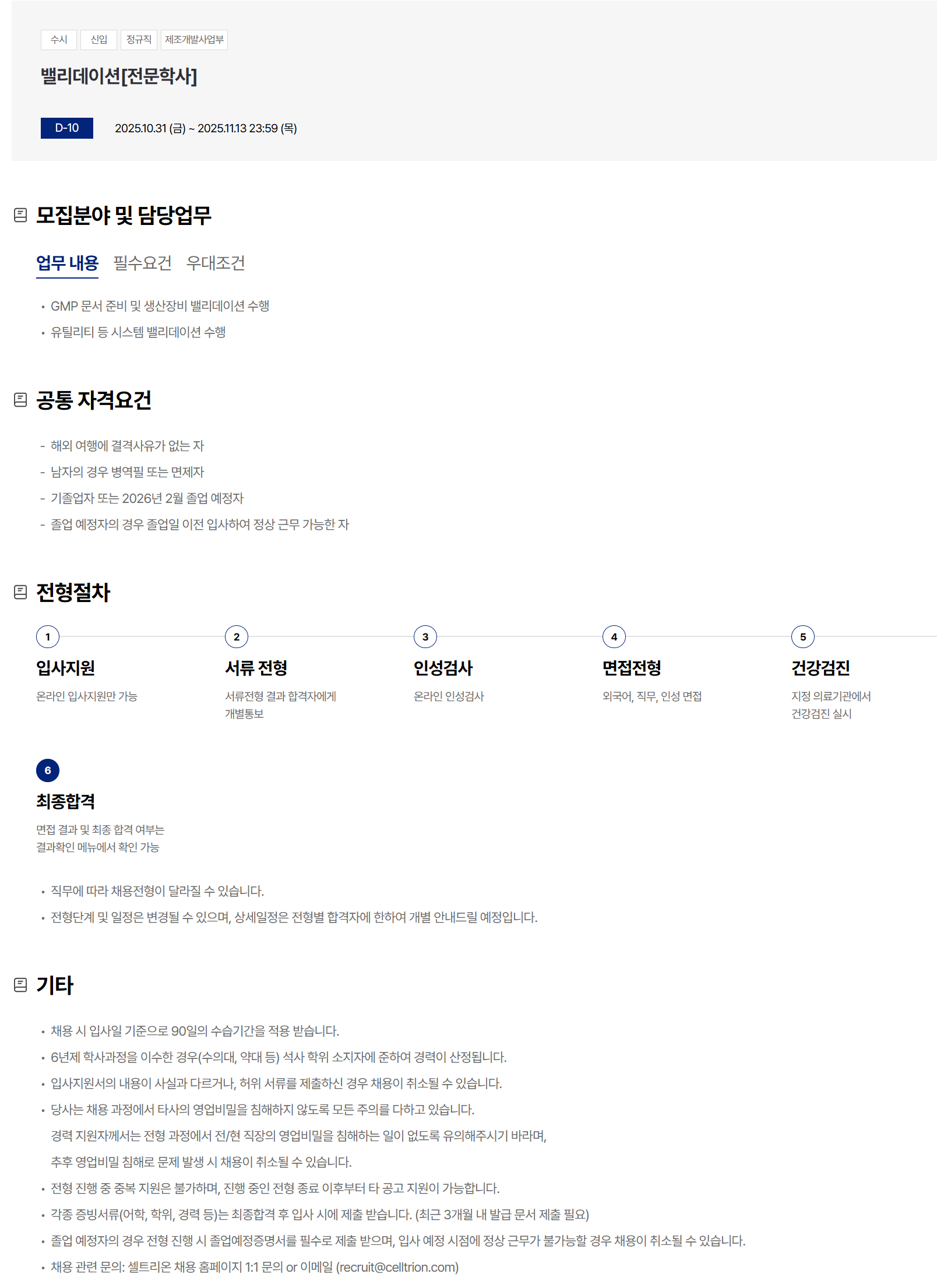 [셀트리온] 밸리데이션[전문학사]