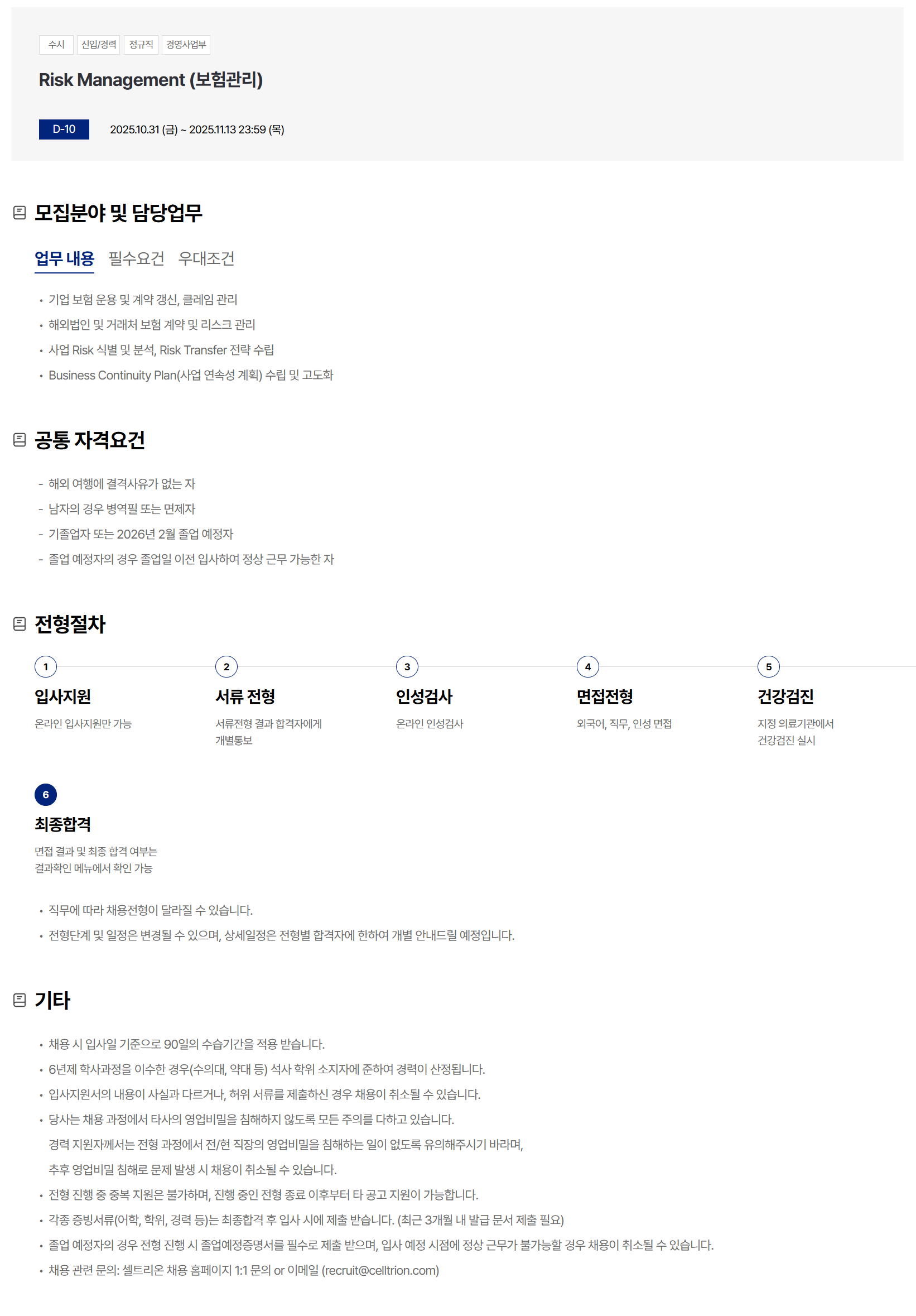 [셀트리온] Risk Management (보험관리)