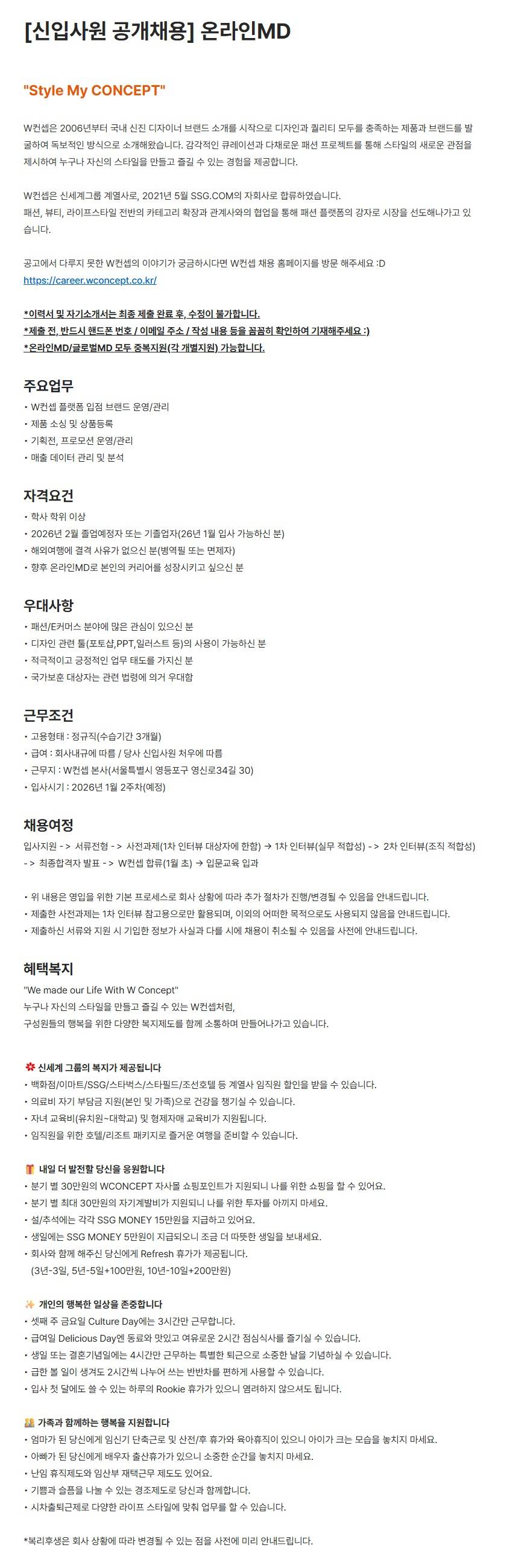 [더블유컨셉코리아] 온라인MD