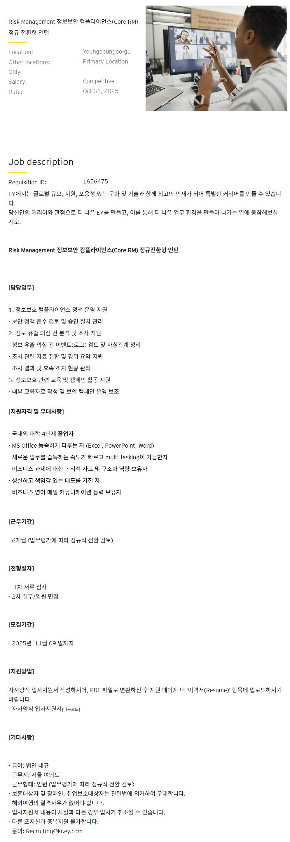 [EY한영] Risk Management 정보보안 컴플라이언스(Core RM) 정규 전환형 인턴