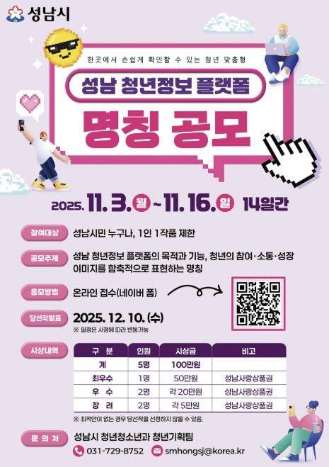 성남 청년정보 플랫폼 명칭 공모