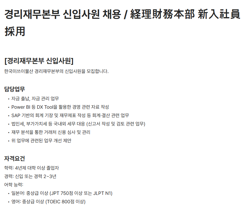 [한국미쓰이물산] 경리재무본부 신입사원 채용