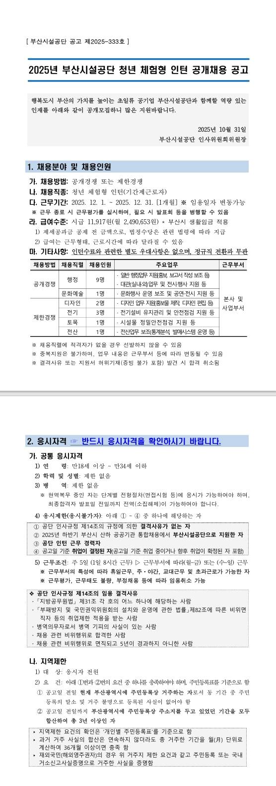 [부산시설공단] 2025년 청년 체험형 인턴 채용공고