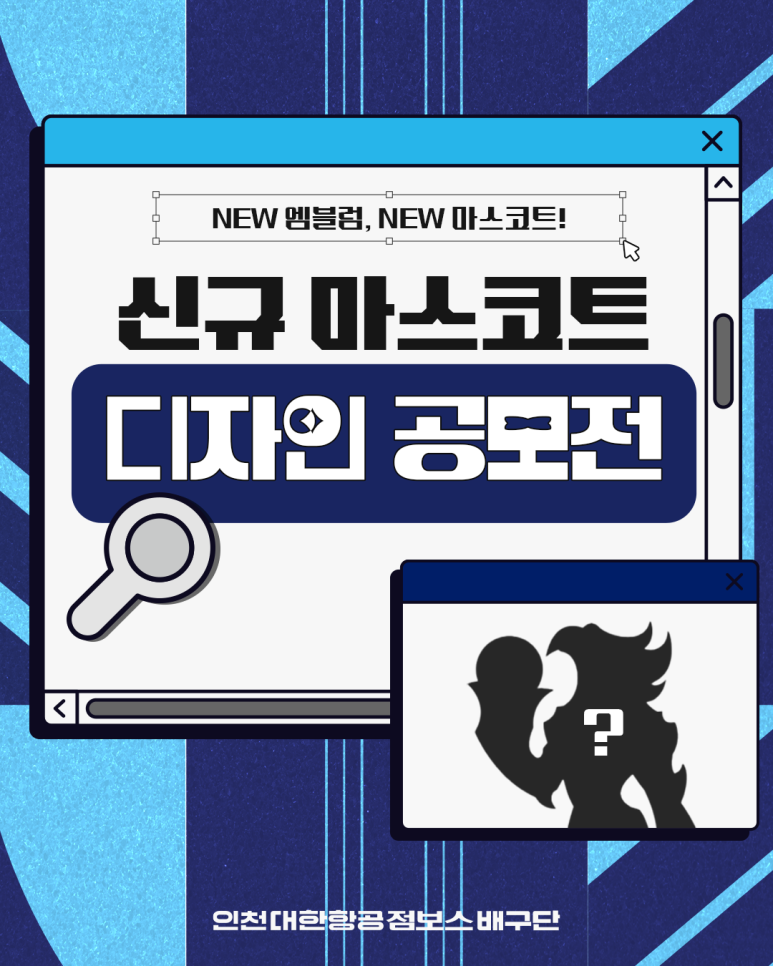 NEW EMBLEM, NEW MASCOT! 대한항공 점보스 배구단 신규 마스코트 디자인 공모전