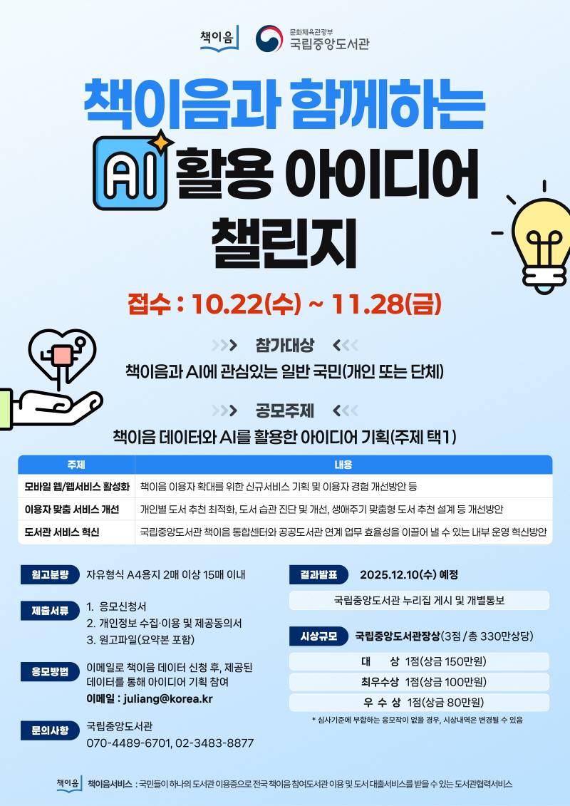 2025년 책이음과 함께하는 AI활용 아이디어 챌린지