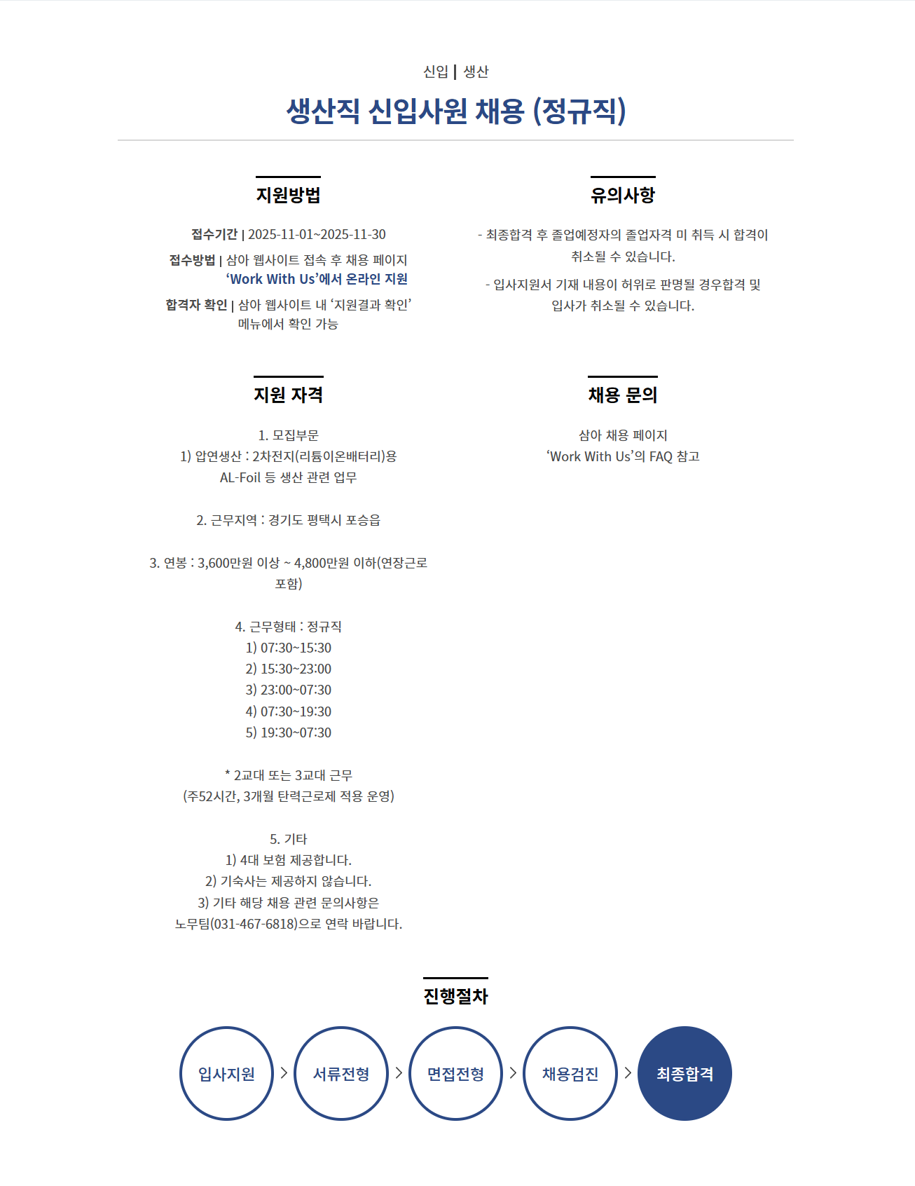 [삼아알미늄] 생산직 신입사원 채용 (정규직)