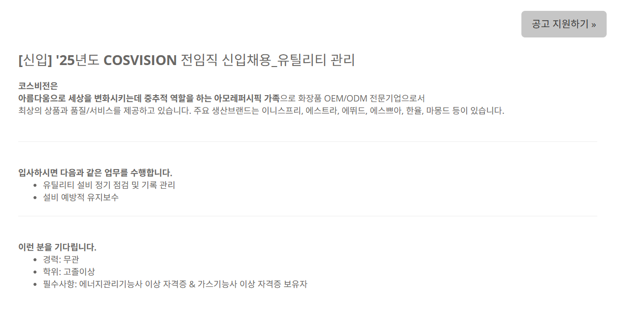 [코스비전] [신입] 25년도 COSVISION 전임직 신입채용_유틸리티 관리