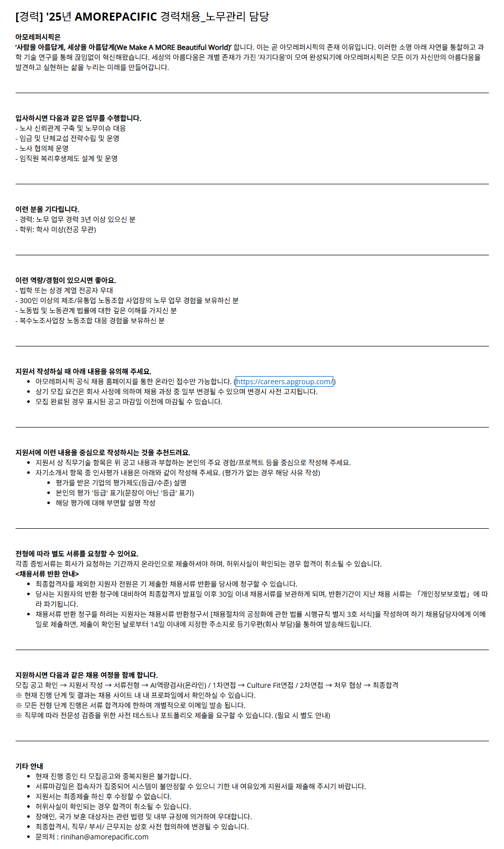 [아모레퍼시픽] '25년 AMOREPACIFIC 경력채용_노무관리 담당