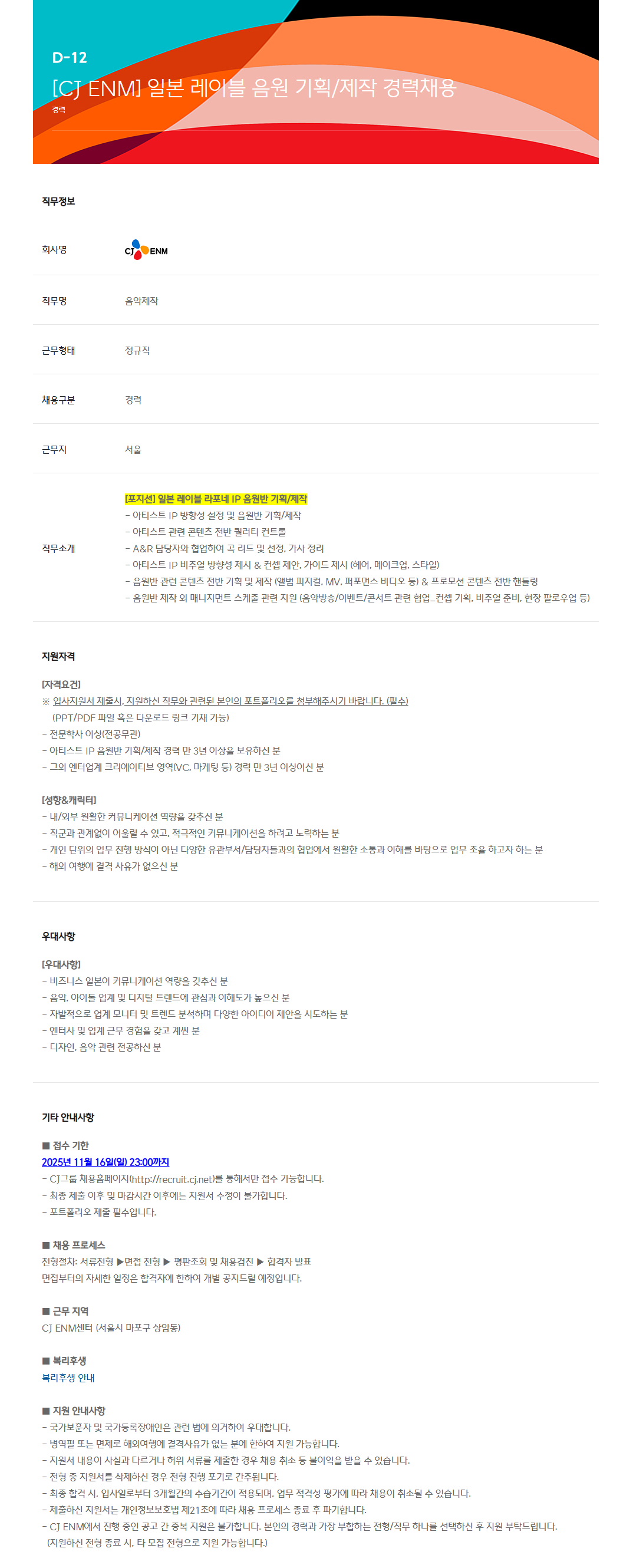 [CJ ENM] 일본 레이블 음원 기획/제작 경력채용