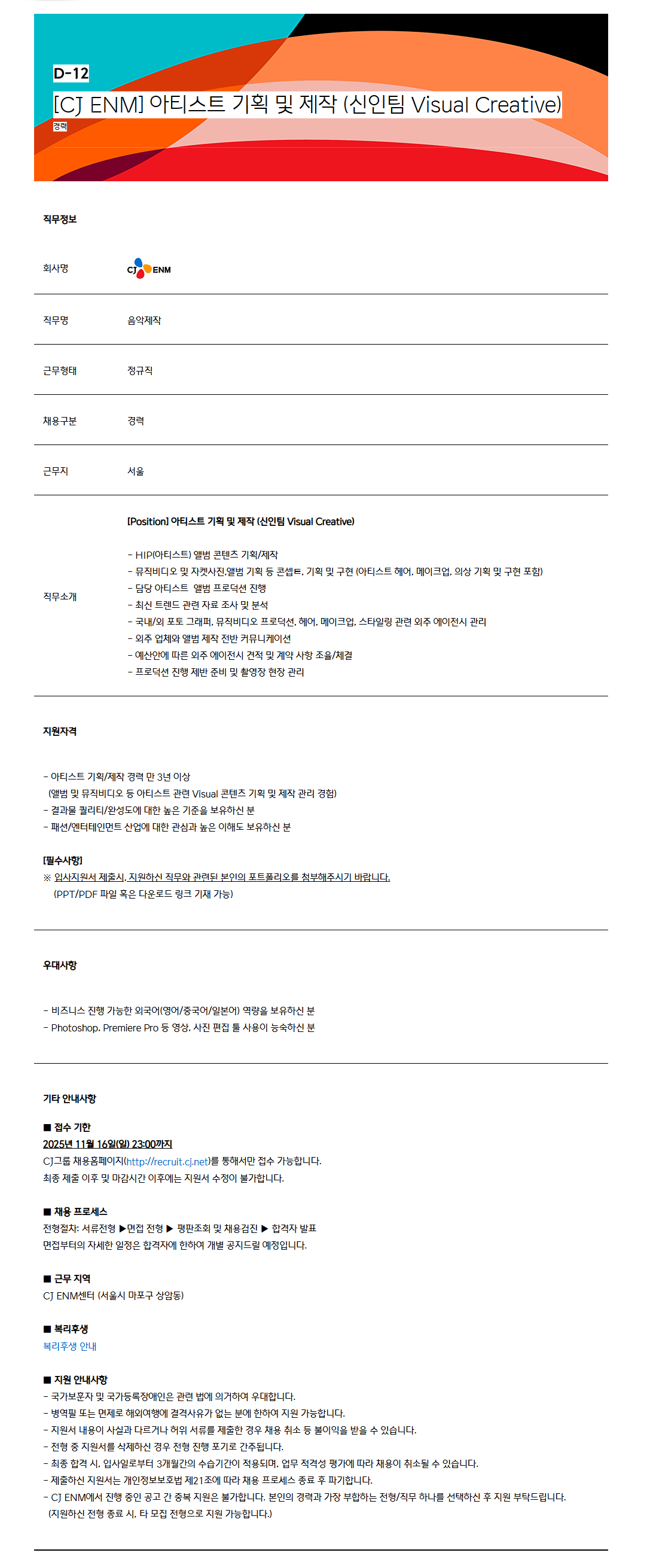 [CJ ENM] 아티스트 기획 및 제작 (신인팀 Visual Creative)