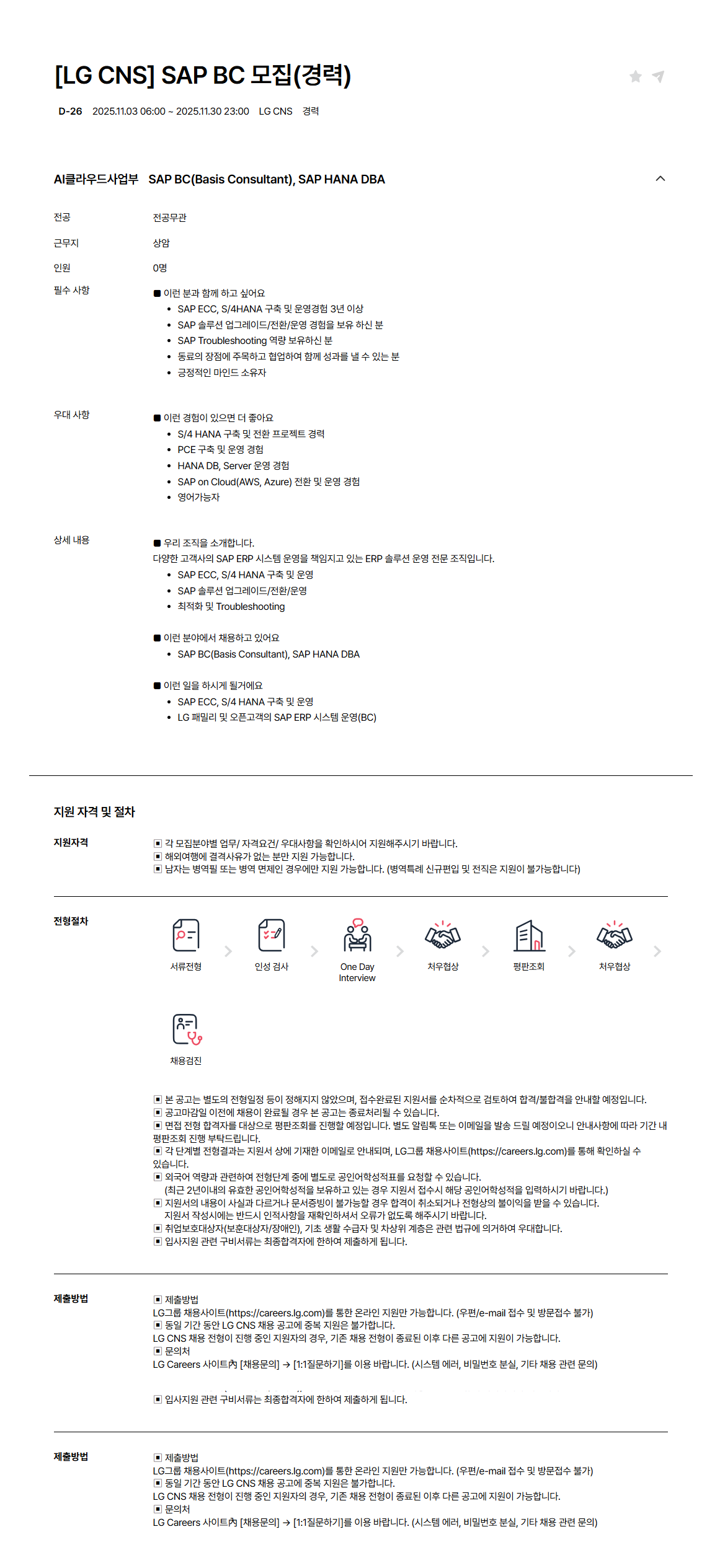 [LG CNS] SAP BC 모집(경력)