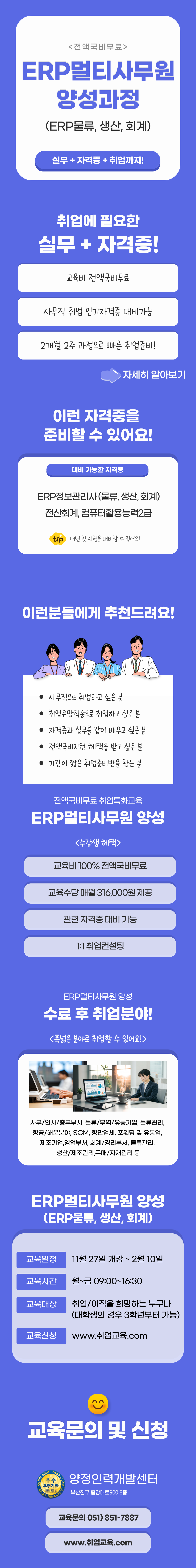 [100%국비지원] 사무직 취업과정! ERP멀티사무원 양성(ERP정보관리, 회계, 컴활)
