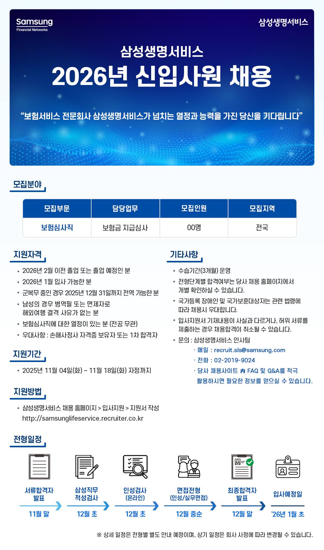 [삼성생명서비스손해사정] 2026년 신입사원 채용