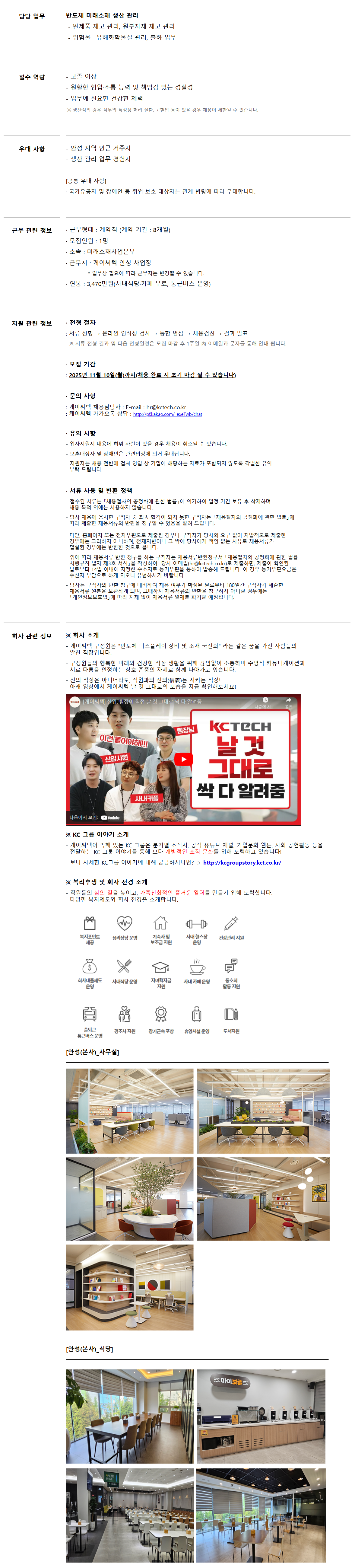 [케이씨텍] 반도체 미래소재 생산관리 계약직 모집(신입/안성)