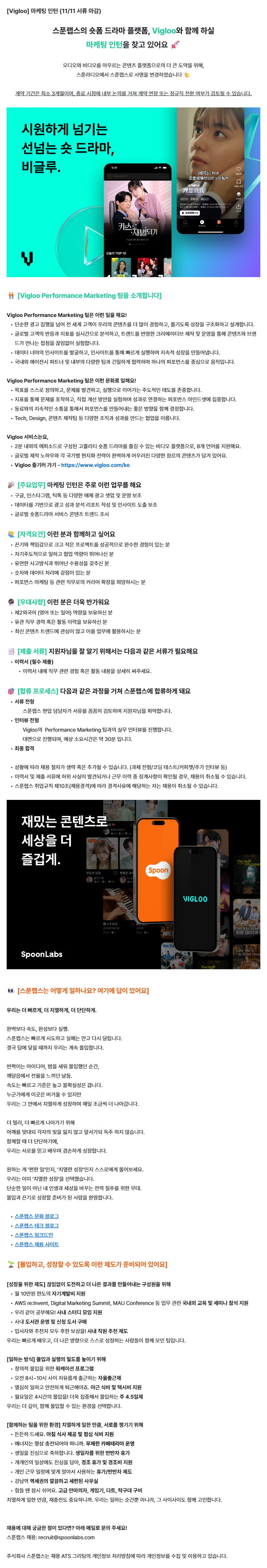 [Vigloo] 마케팅 인턴 (11/11 서류 마감)