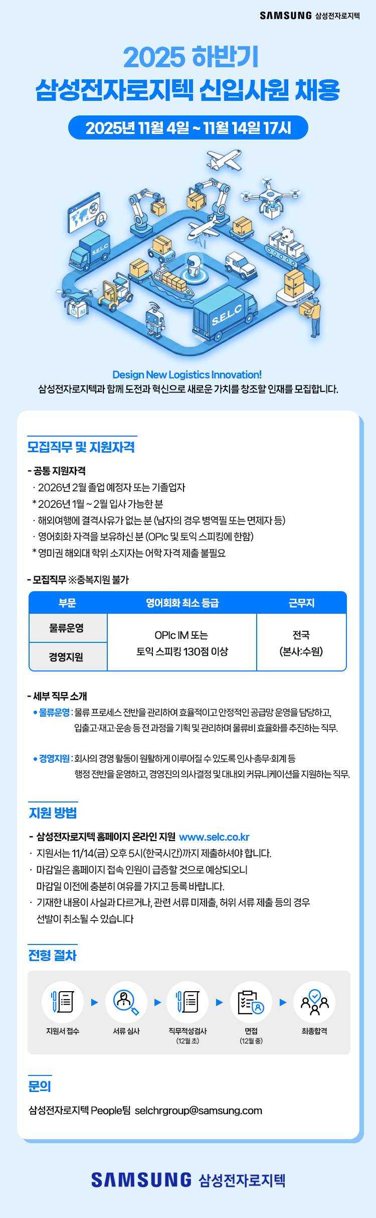 [삼성전자로지텍] 2025년 하반기 신입사원 채용