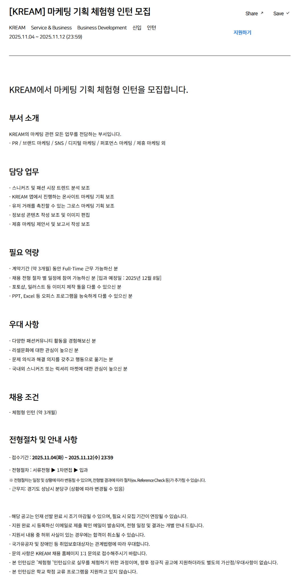 [KREAM] 마케팅 기획 체험형 인턴 모집