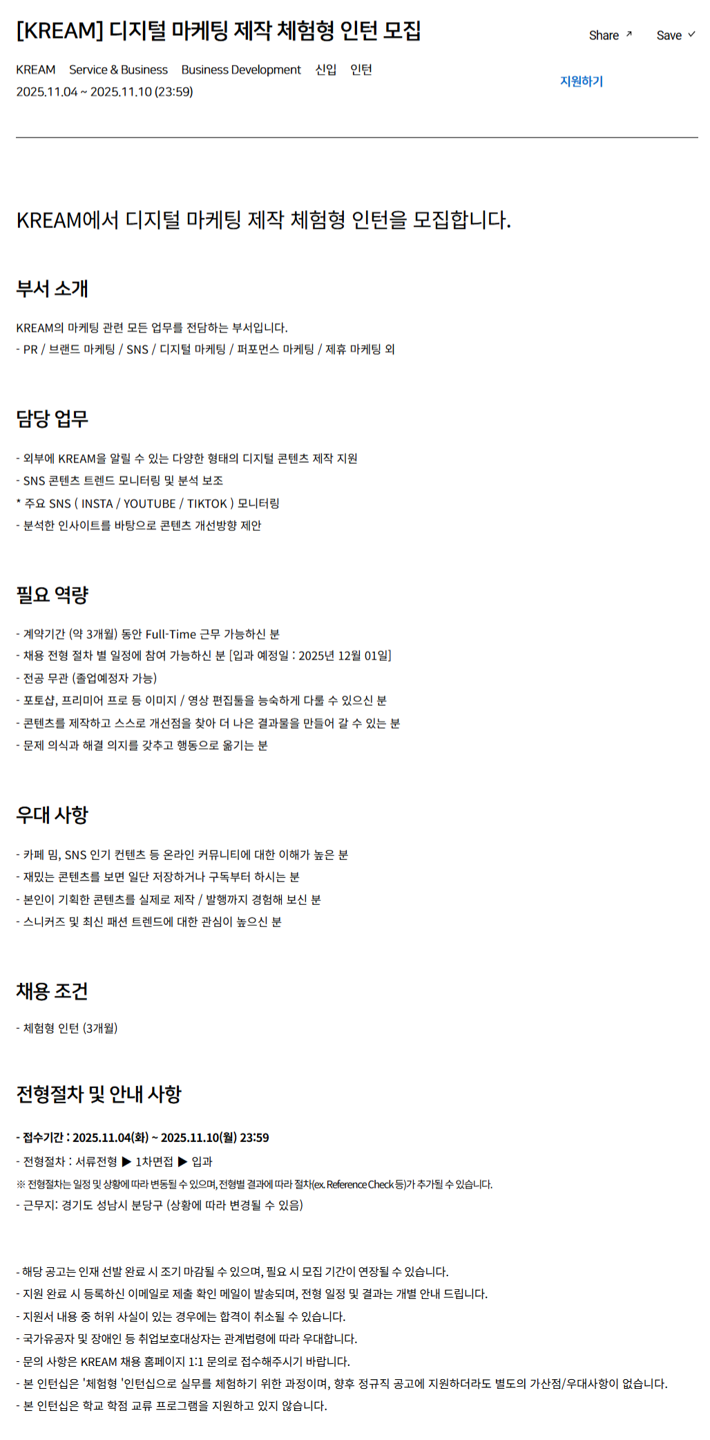 [KREAM] 디지털 마케팅 제작 체험형 인턴 모집