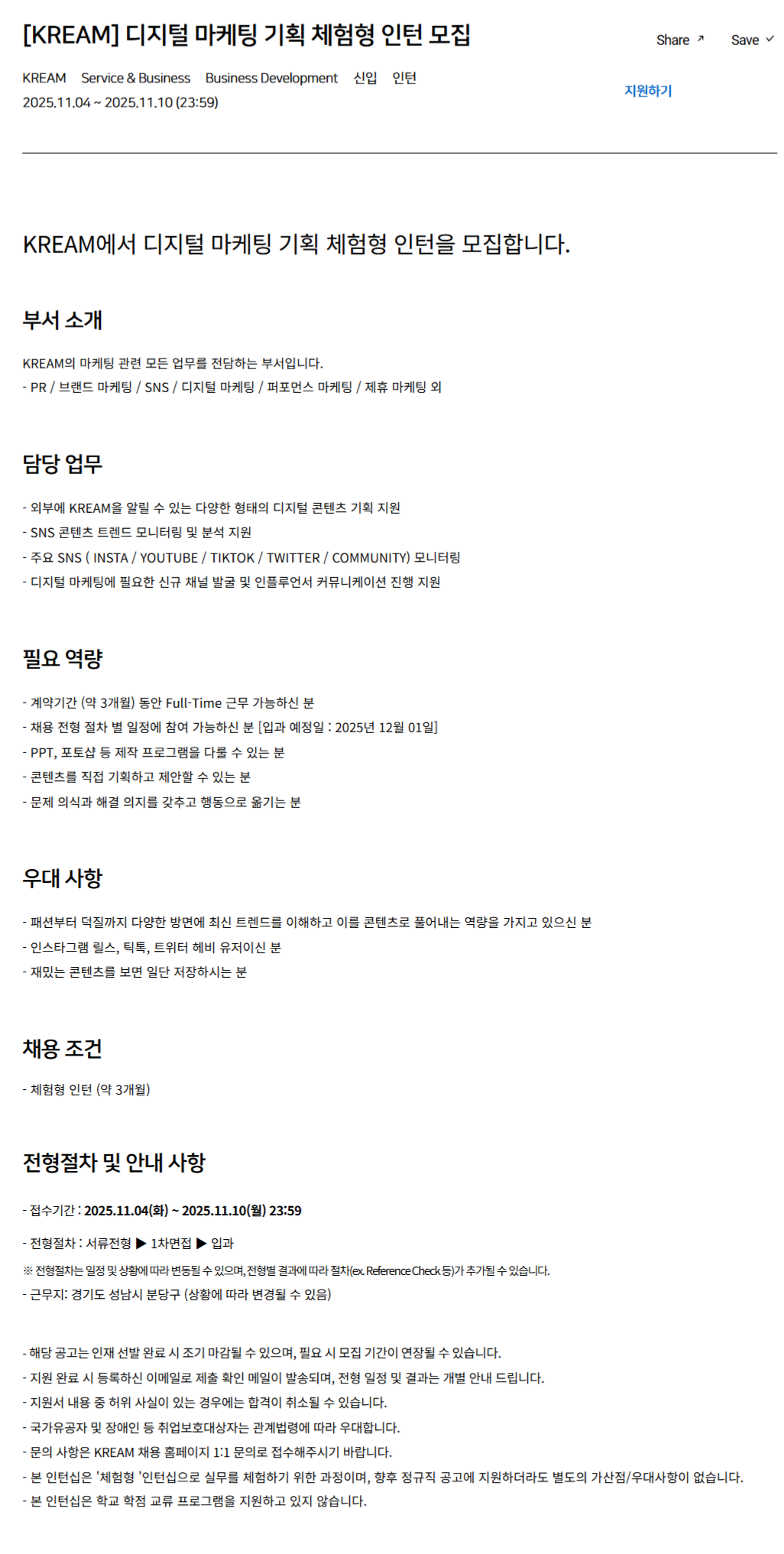 [KREAM] 디지털 마케팅 기획 체험형 인턴 모집