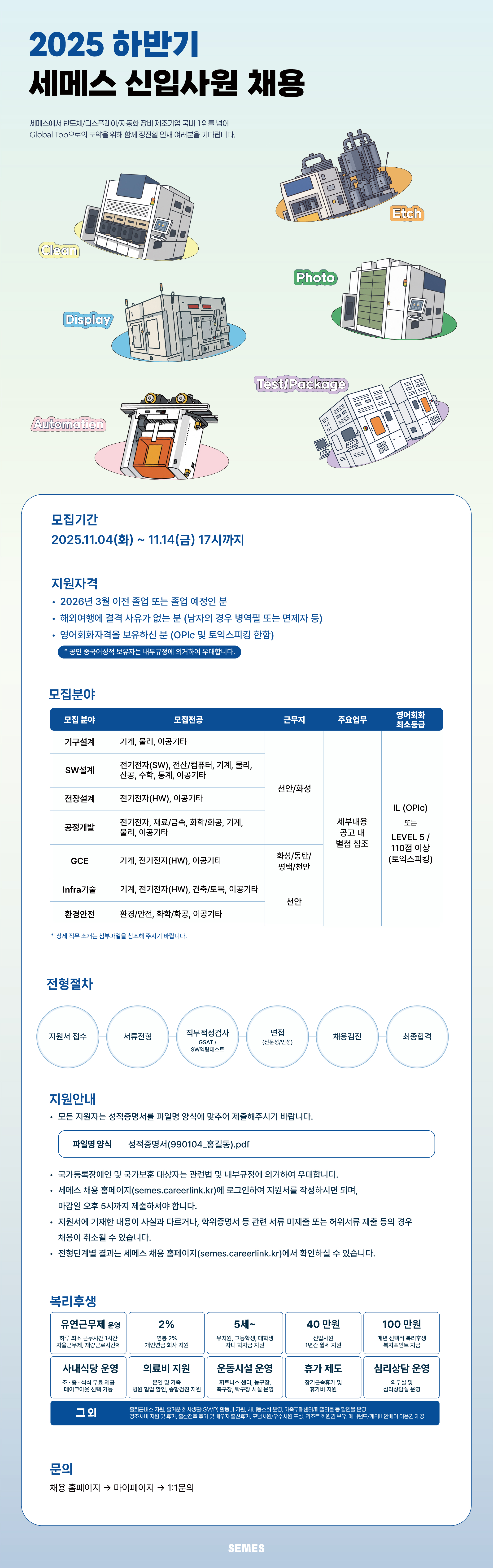 [세메스] 2025년 하반기 신입채용