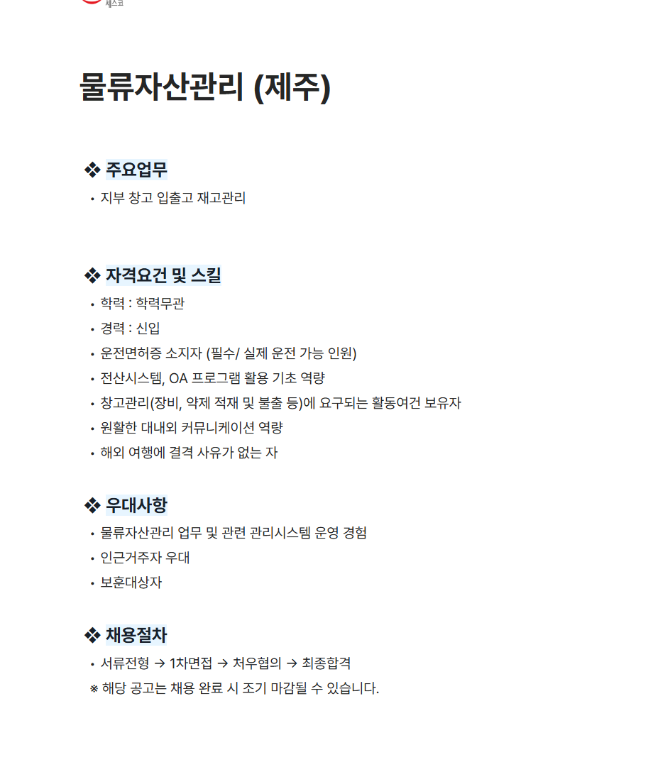 [세스코] 물류자산관리 (제주)