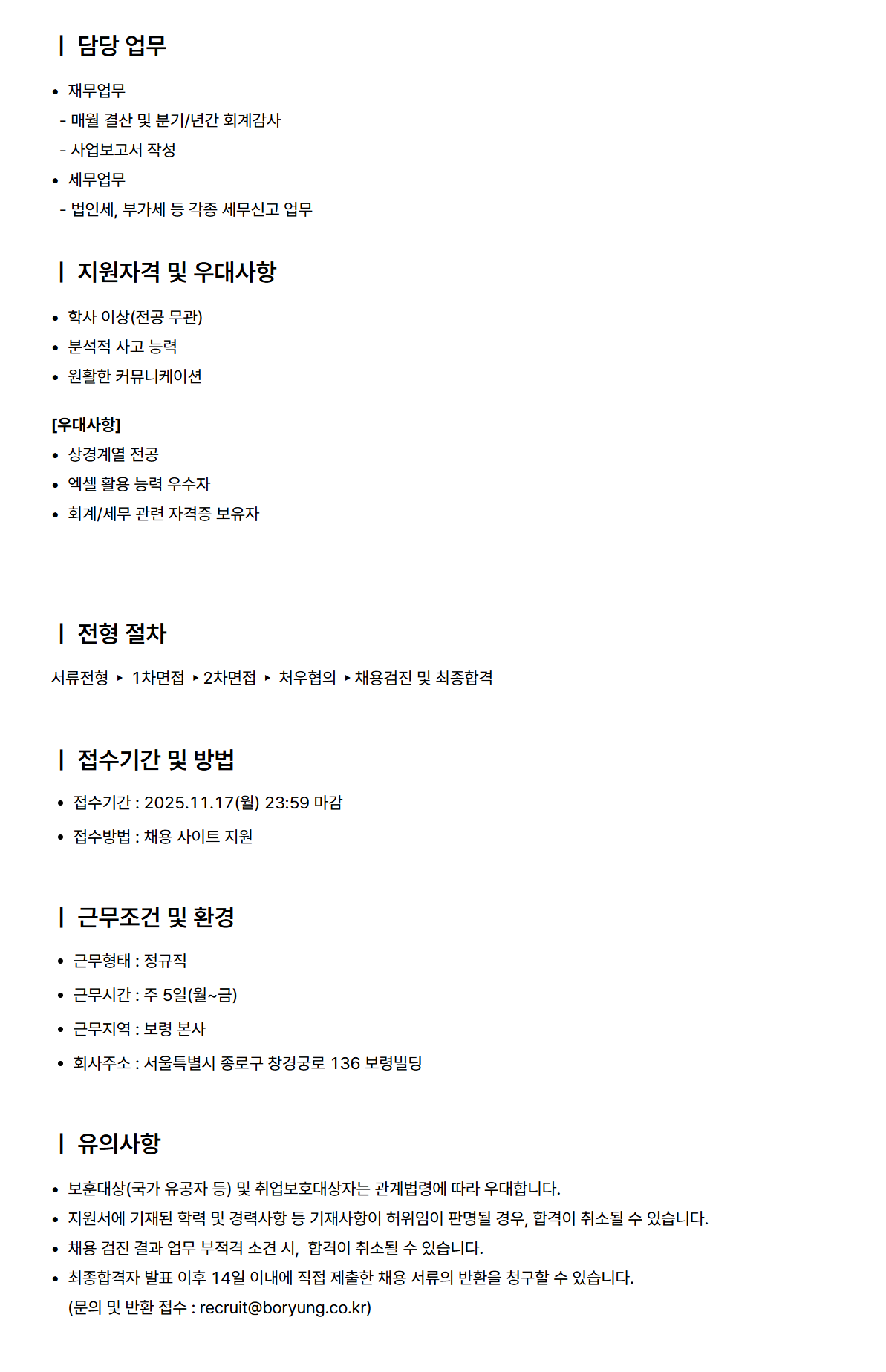 [보령] 재무회계 신입 채용