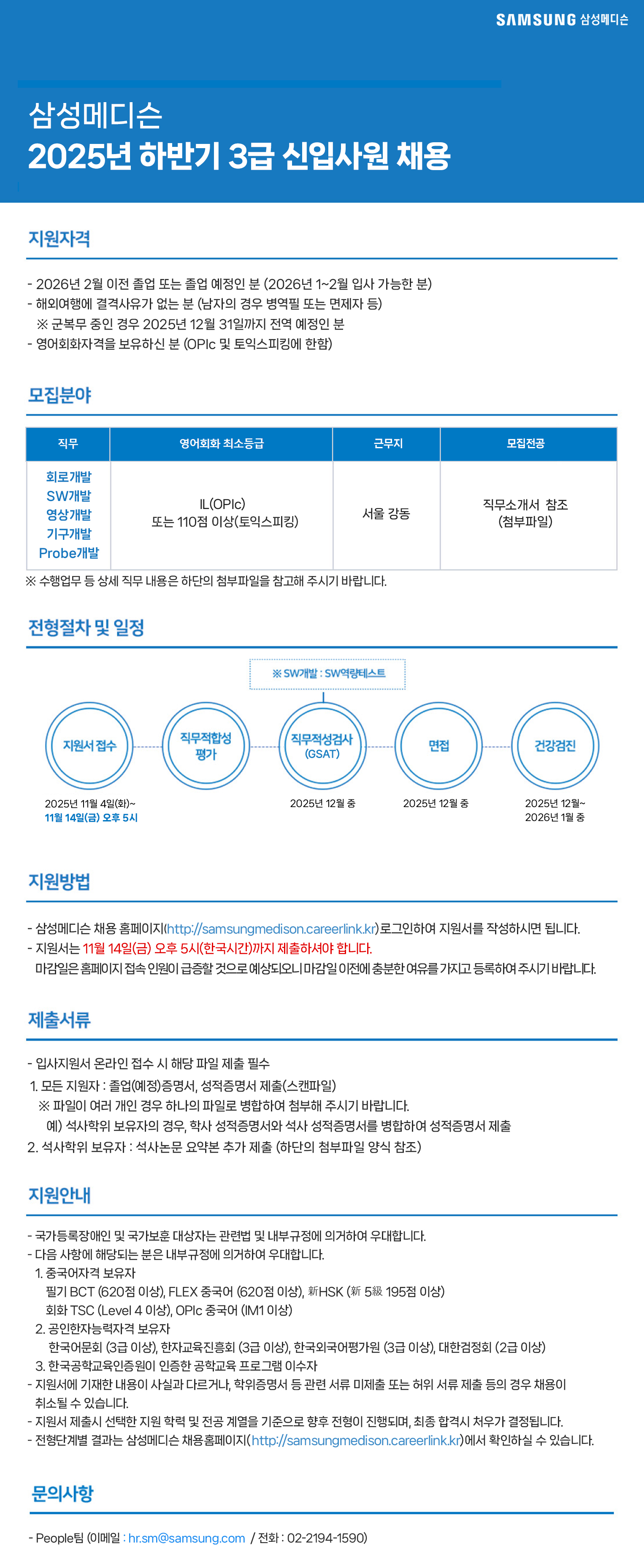 [삼성메디슨] 2025년 하반기 3급 신입사원 채용