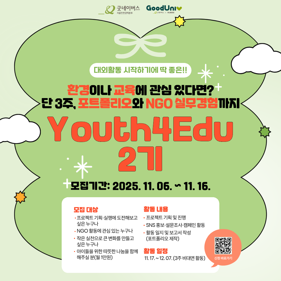 [대외활동] Youth4Edu 2 │ NGO 프로젝트 참여자 모집