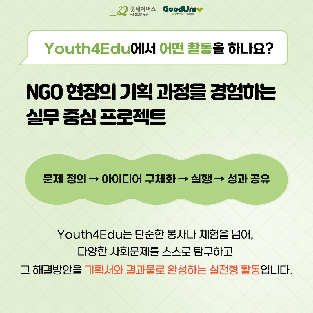 [대외활동] Youth4Edu 2 │ NGO 프로젝트 참여자 모집