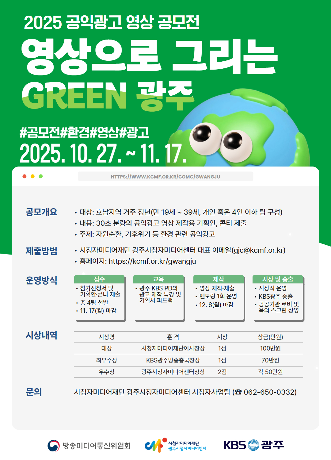 환경주제 공익광고 영상 공모전 <영상으로 그리는 GREEN 광주 시즌2>