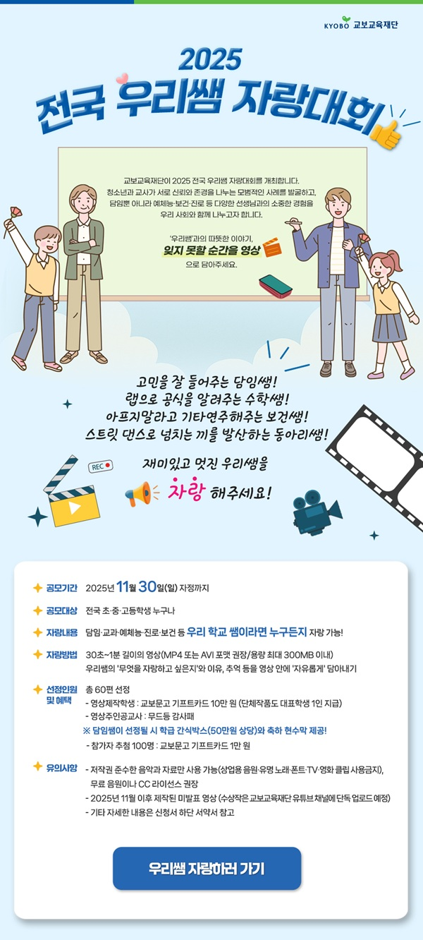 [교보교육재단] 2025 전국 우리쌤 자랑대회