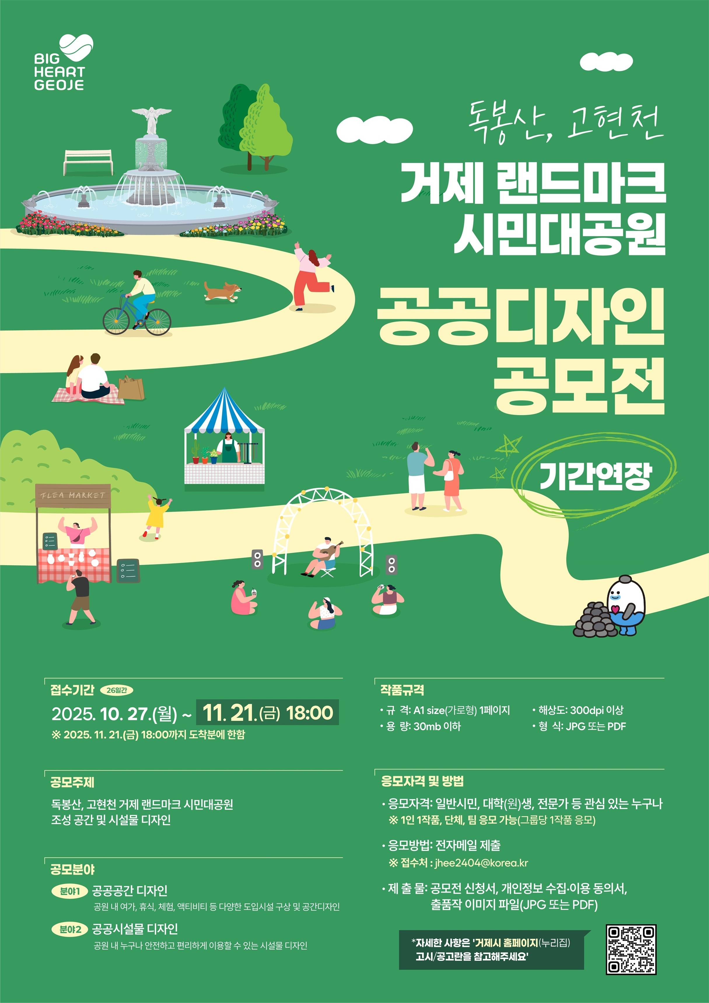 [거제시] 독봉산・고현천 거제 랜드마크 시민대공원 공공디자인 공모전