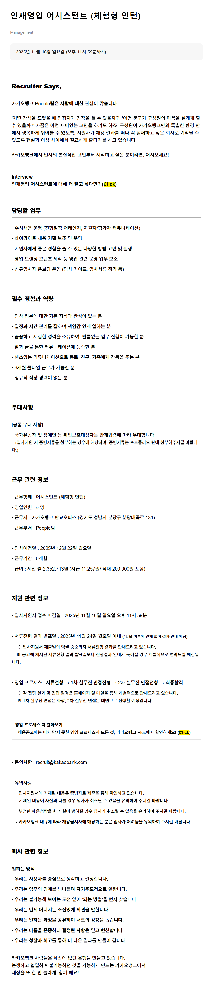 [카카오뱅크] 인재영입 어시스턴트 (체험형 인턴)