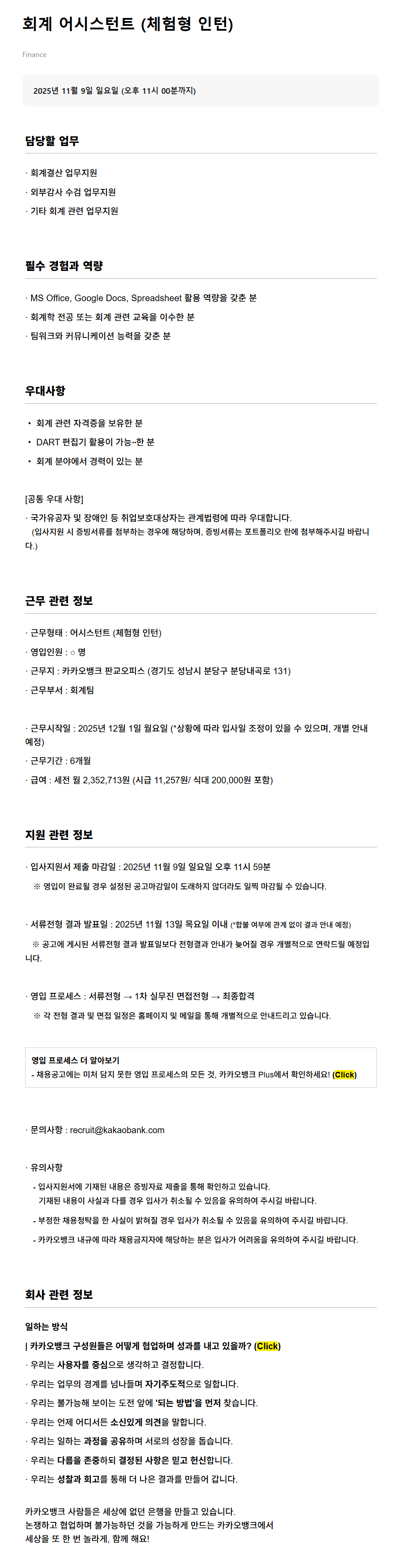 [카카오뱅크] 회계 어시스턴트 (체험형 인턴)