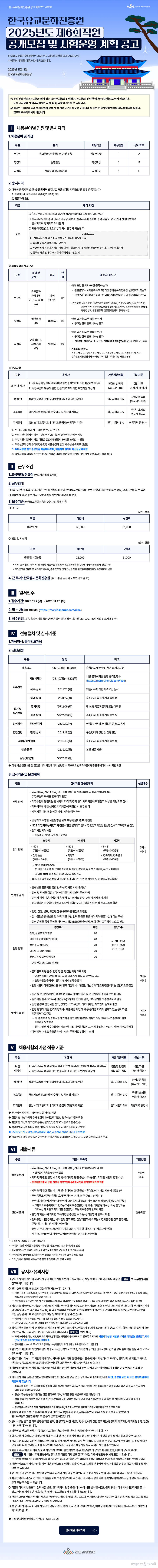 [한국유교문화진흥원] 2025년도 제6회 직원 공개모집 및 시험운영 계획 공고 (연구직)