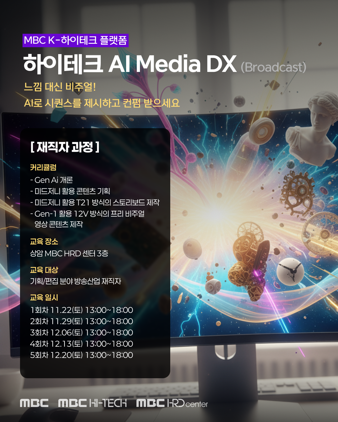 [MBC K-하이테크] 재직자 AI Media DX (Broadcast)
