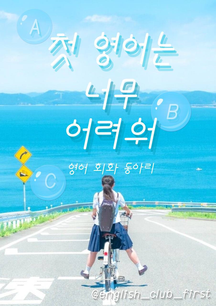 *-* "첫 영어는 너무 어려워" 영어동아리 3기 모집 공고 *-*