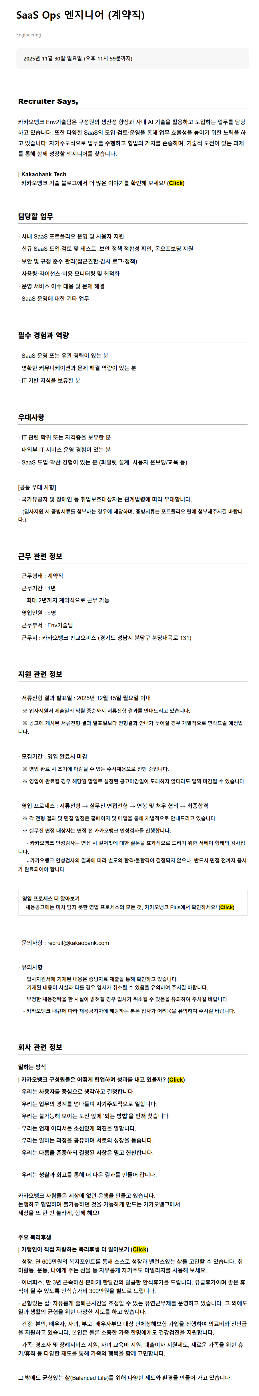 [카카오뱅크] SaaS Ops 엔지니어 (계약직)