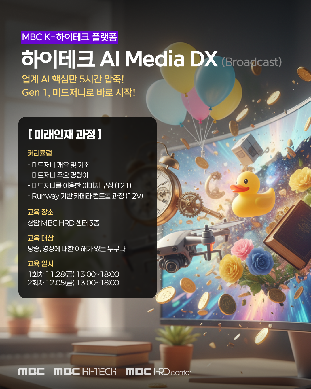 [MBC K-하이테크] 미래인재 AI Media DX (Broadcast)