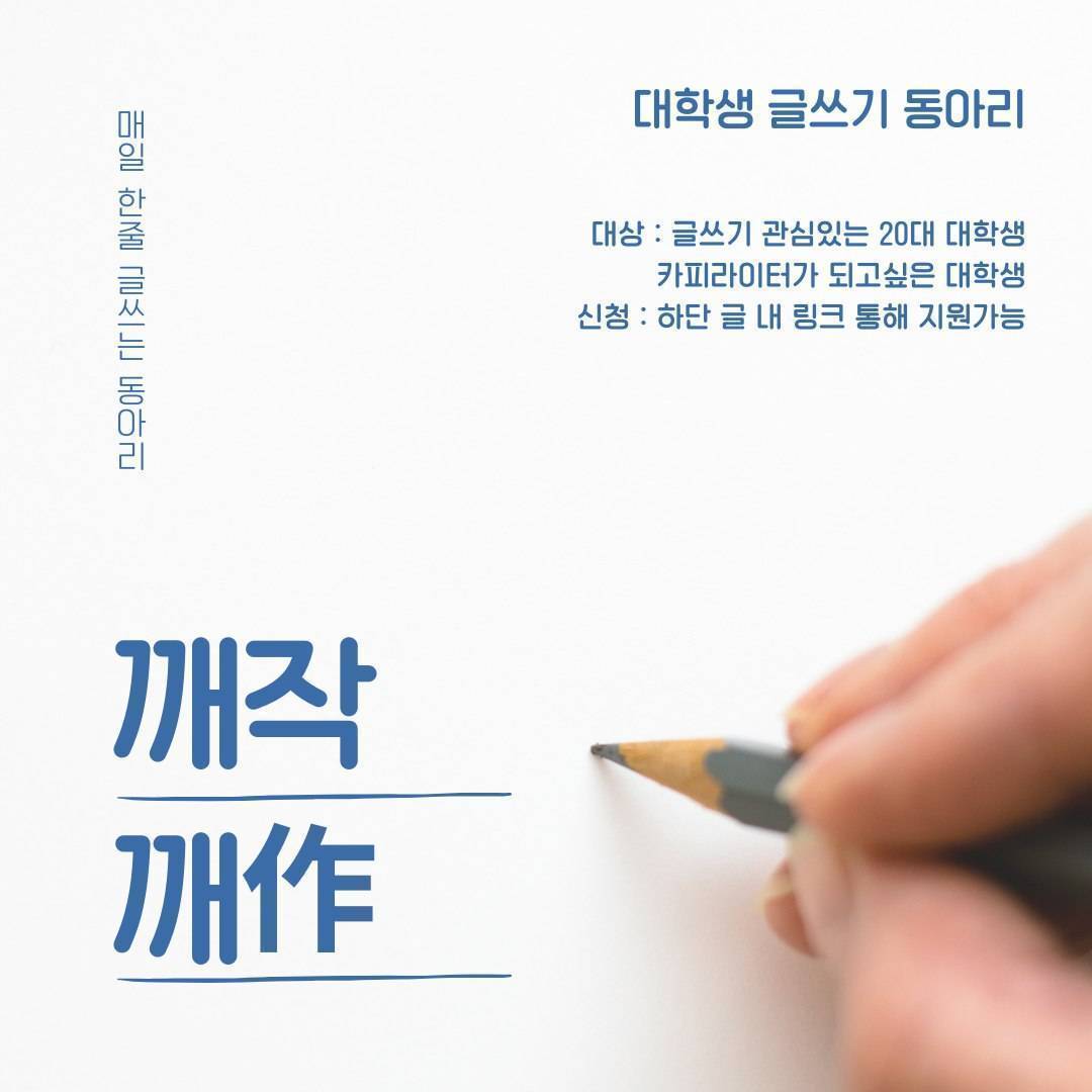 ~ 글쓰는 작문동아리 깨작깨작 ~ 동아리