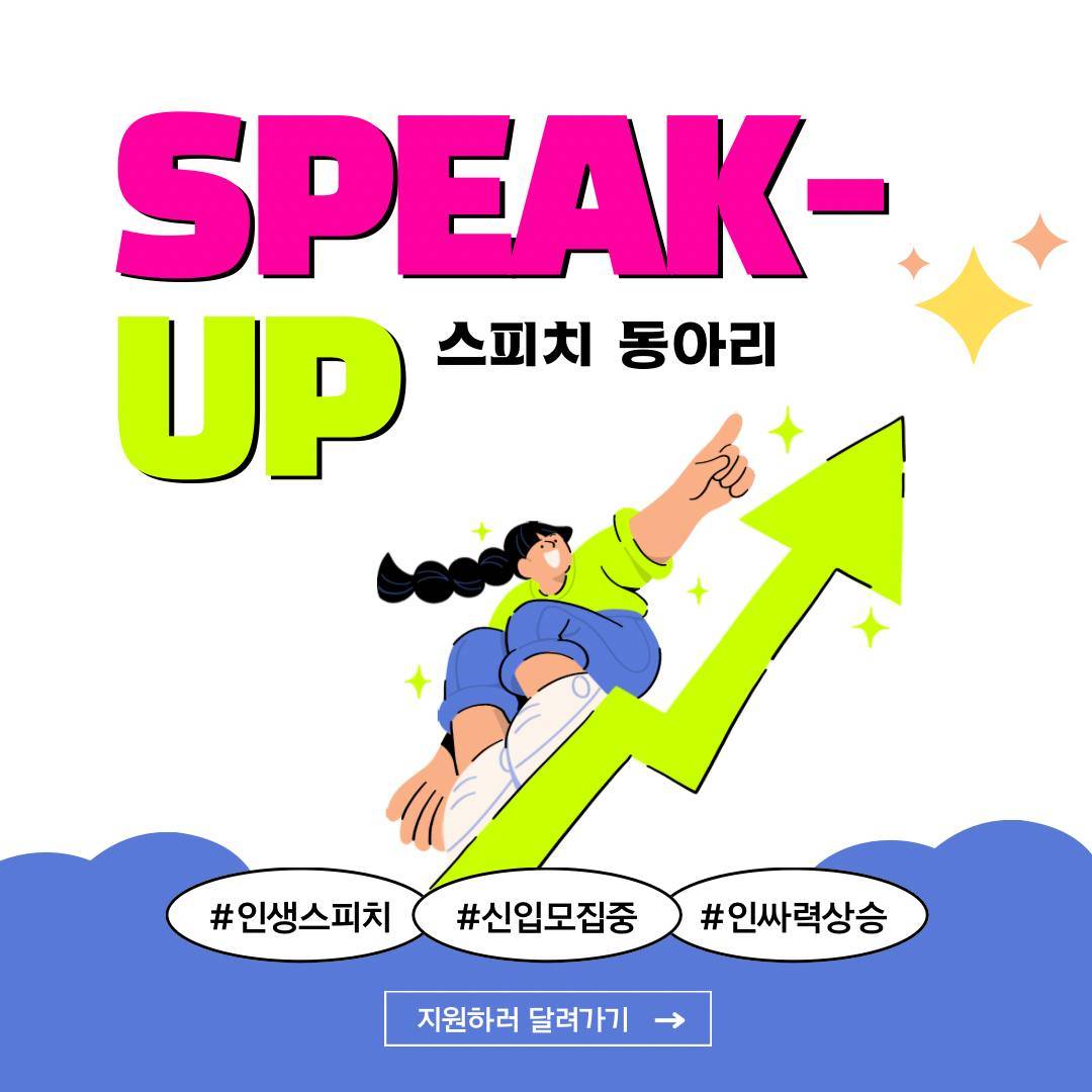 스피치 연습 동아리 “스픽업”