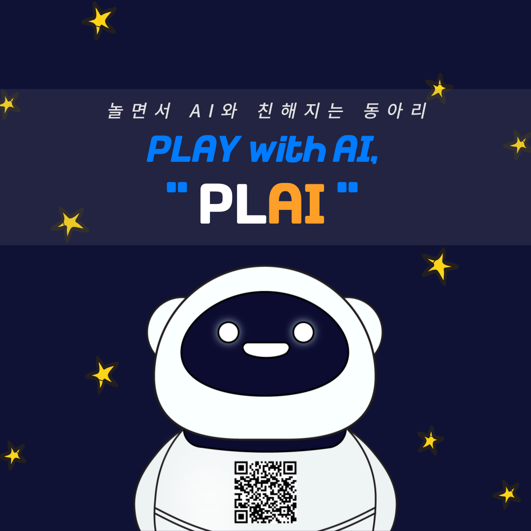 AI 활용 동아리 [플라이(PL-AI)] 에서 놀면서 공부할 부원 모집!
