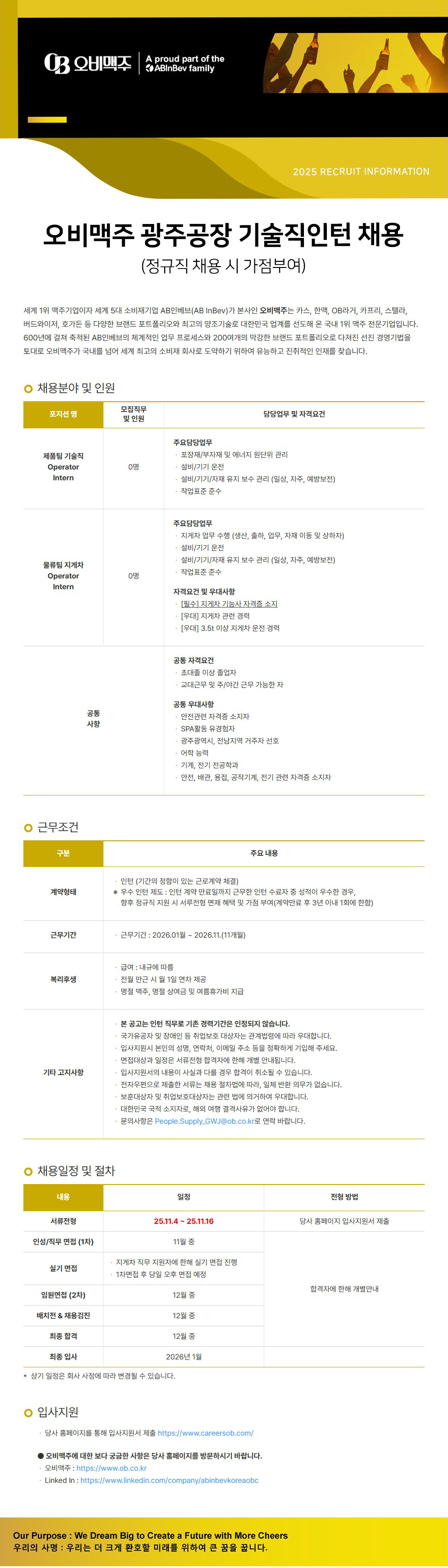 [오비맥주] 광주공장 기술직인턴 채용