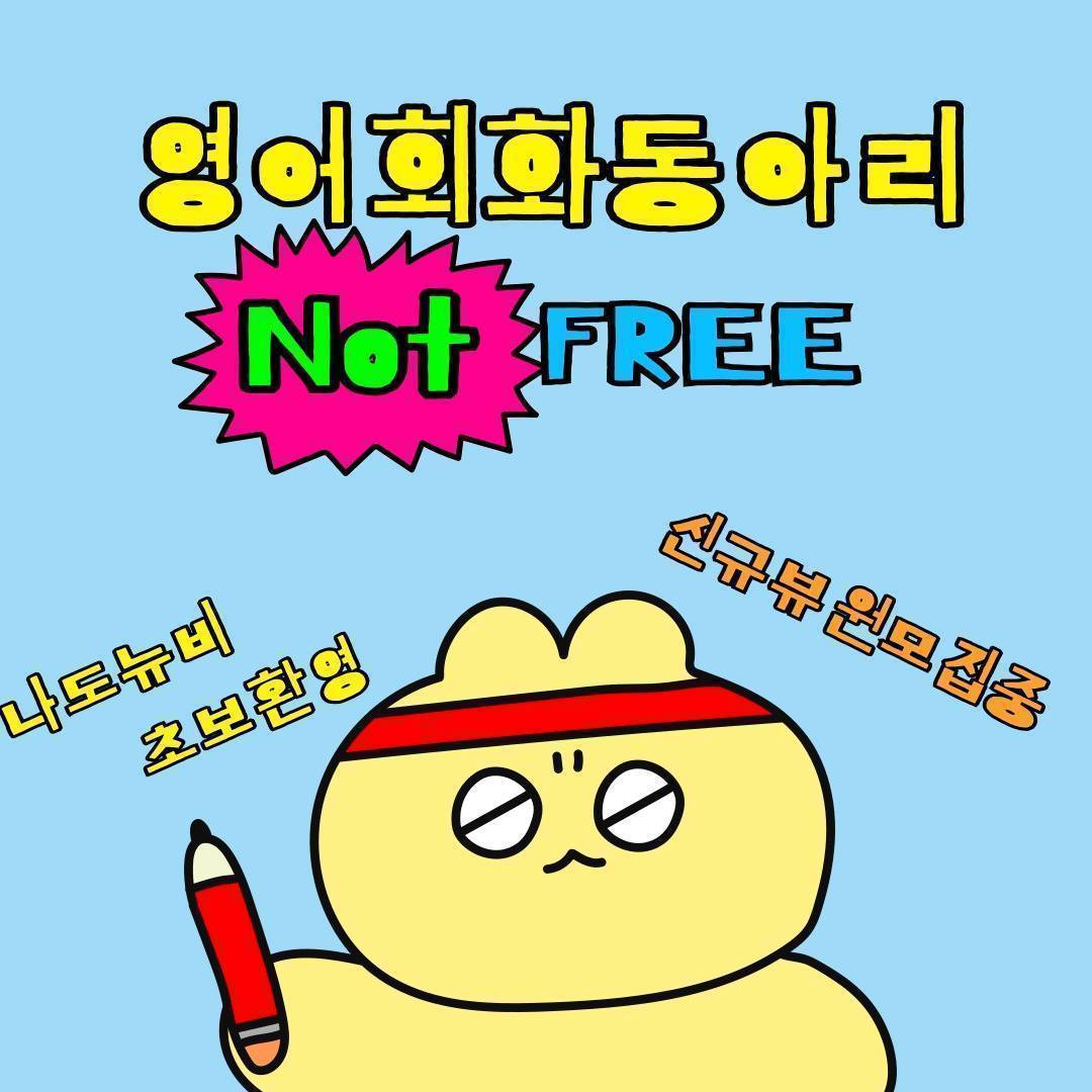 ◑ 연합 영어회화 동아리 "낫프리" 부원모집 ◐