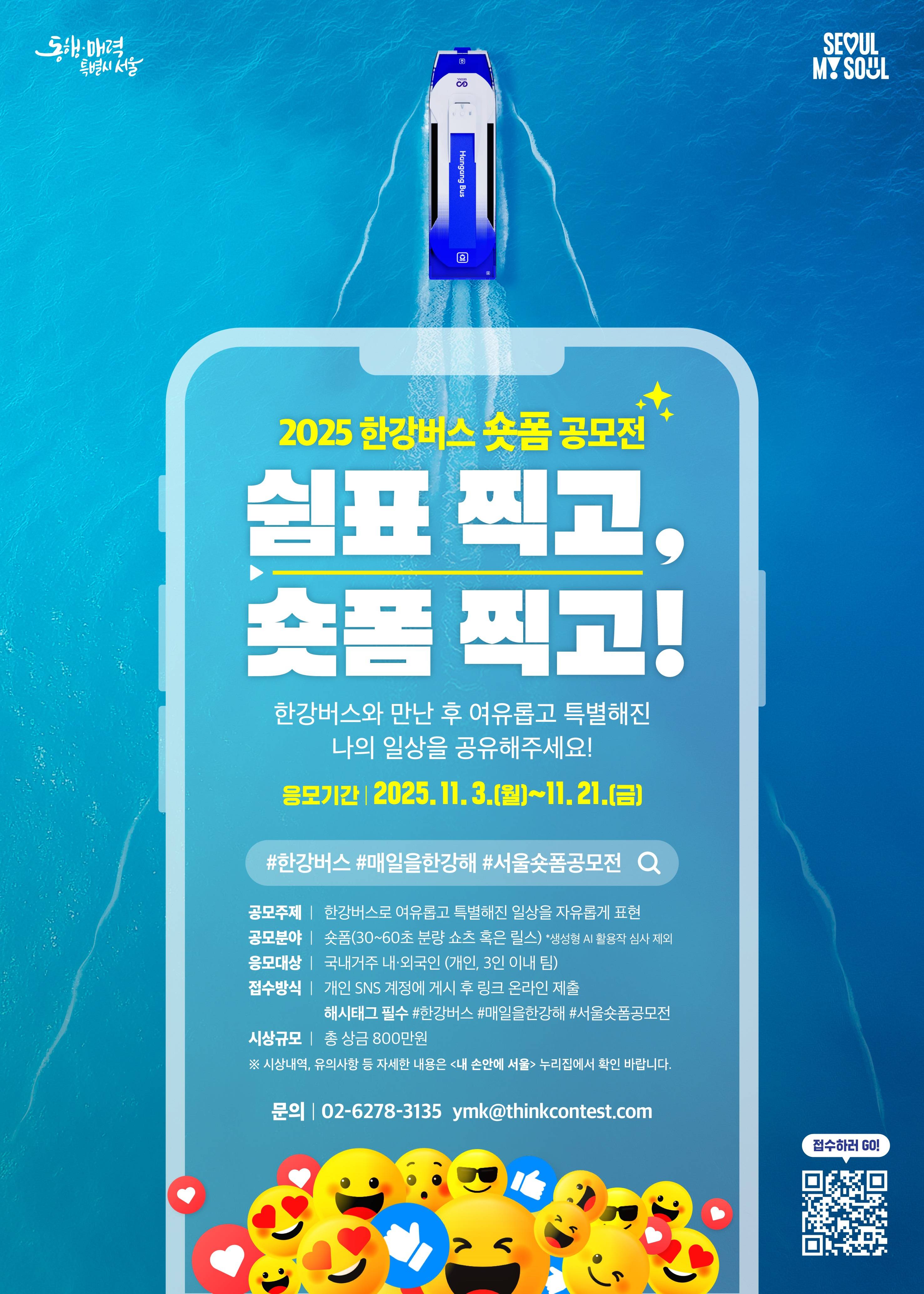 2025 한강버스 숏폼 공모전 "쉼표 찍고, 숏폼 찍고!"