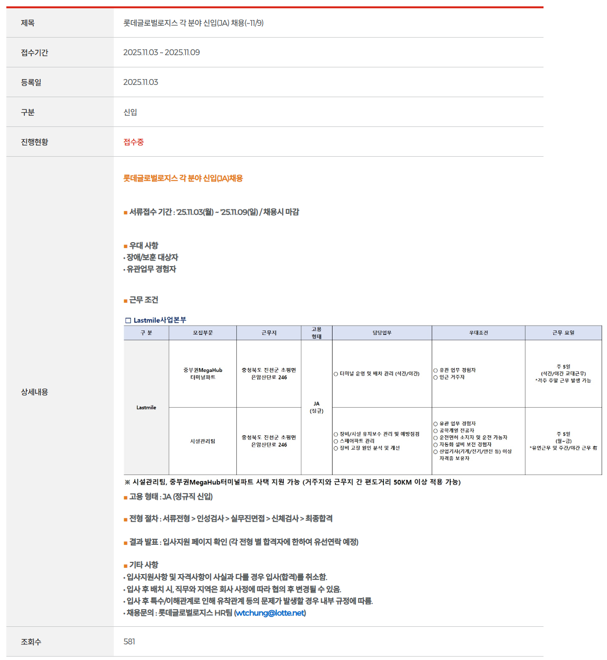 [롯데글로벌로지스] 각 분야 신입(JA) 채용(~11/9)