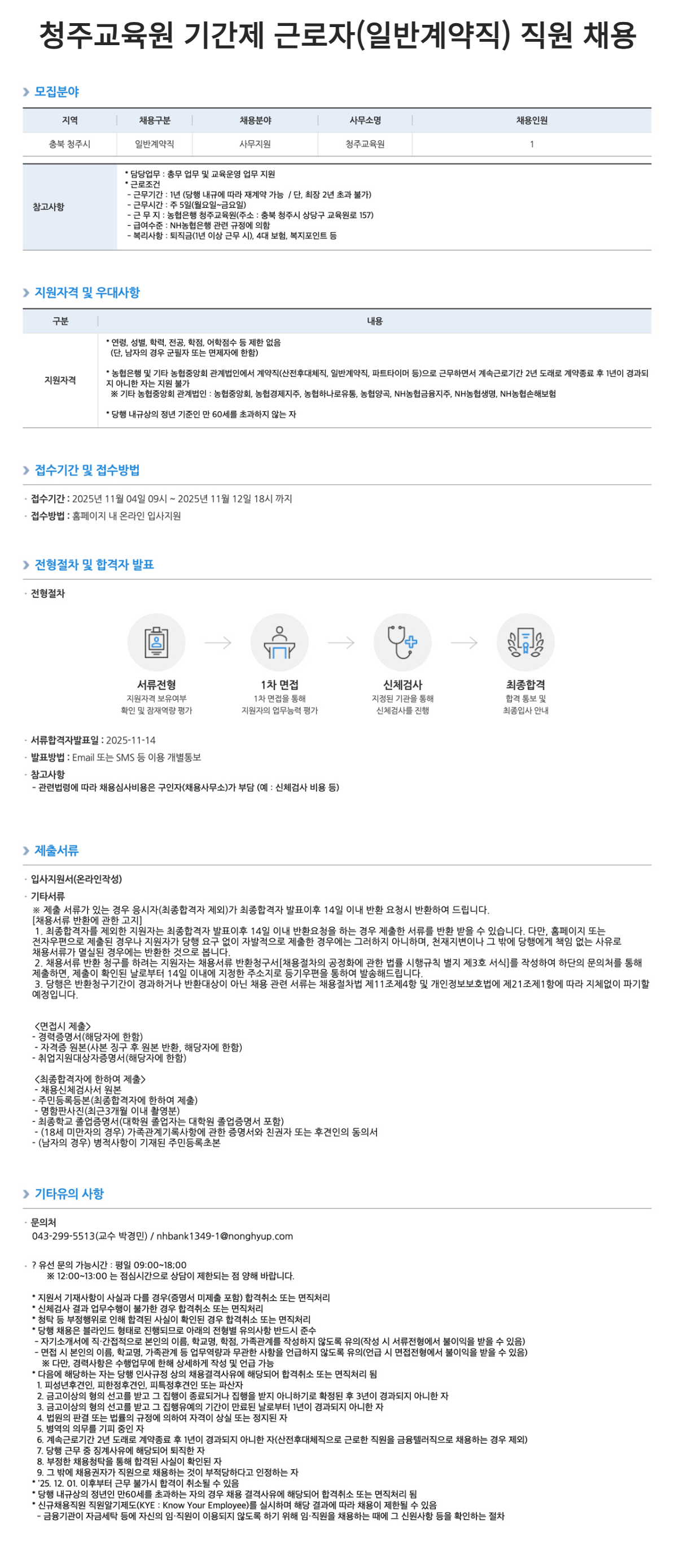 [NH농협은행] 청주교육원 기간제 근로자(일반계약직) 직원 채용