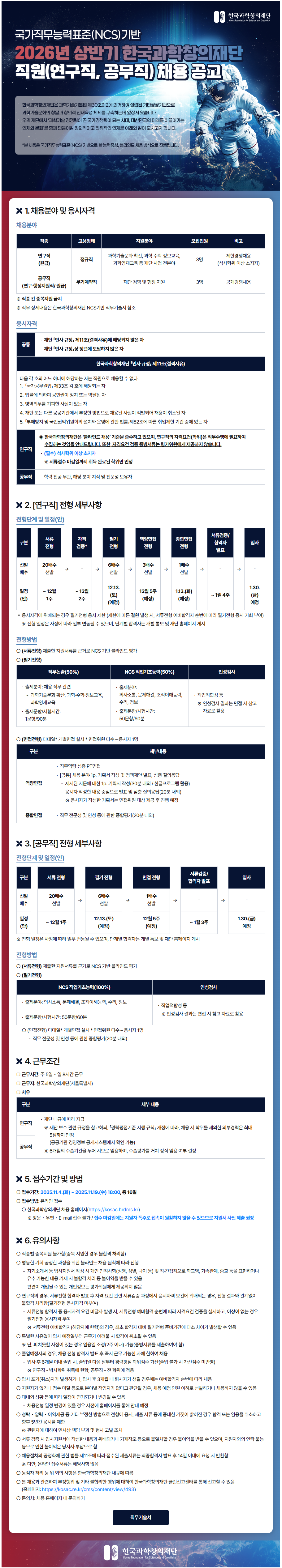 [한국과학창의재단] 2026년 상반기 직원(연구직, 공무직) 채용