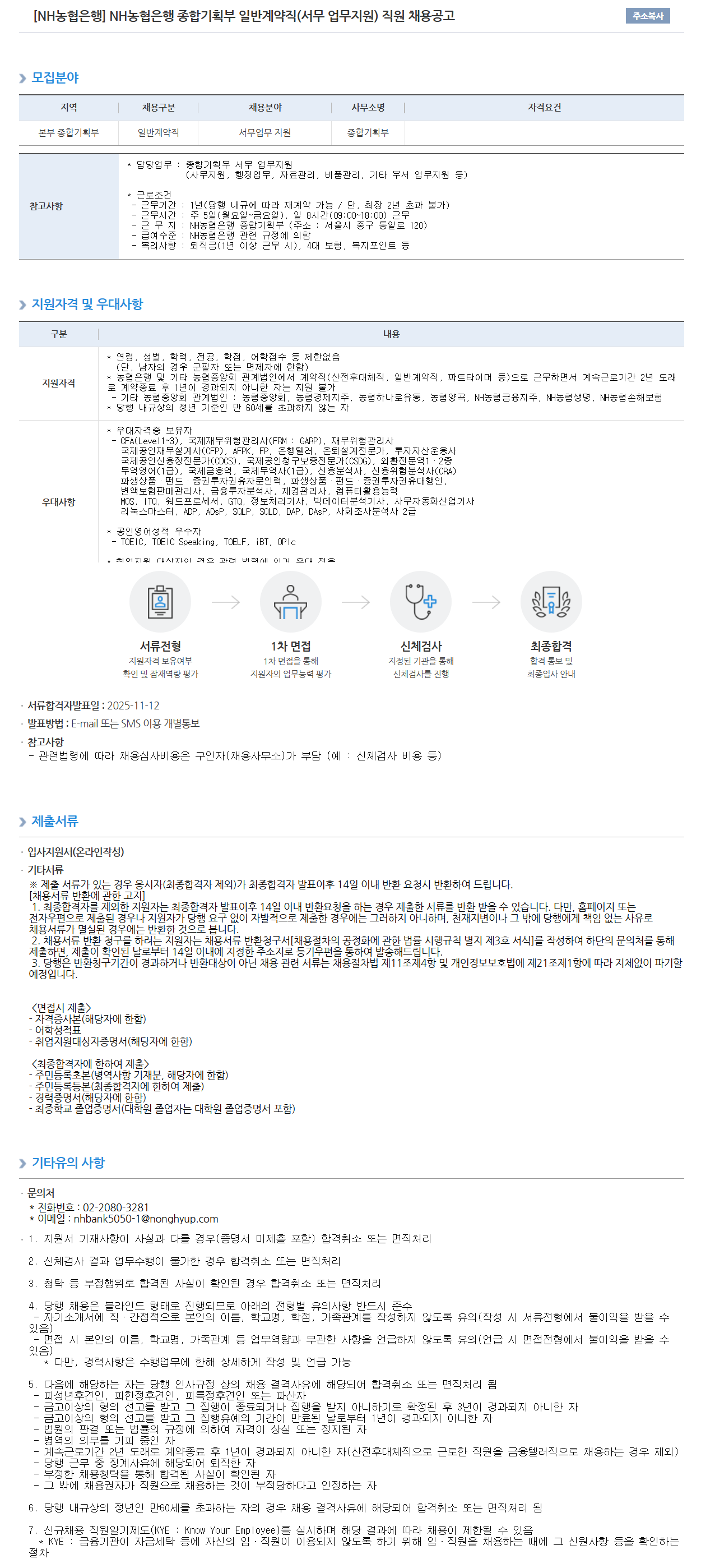 [NH농협은행] 종합기획부 일반계약직(서무 업무지원) 직원 채용